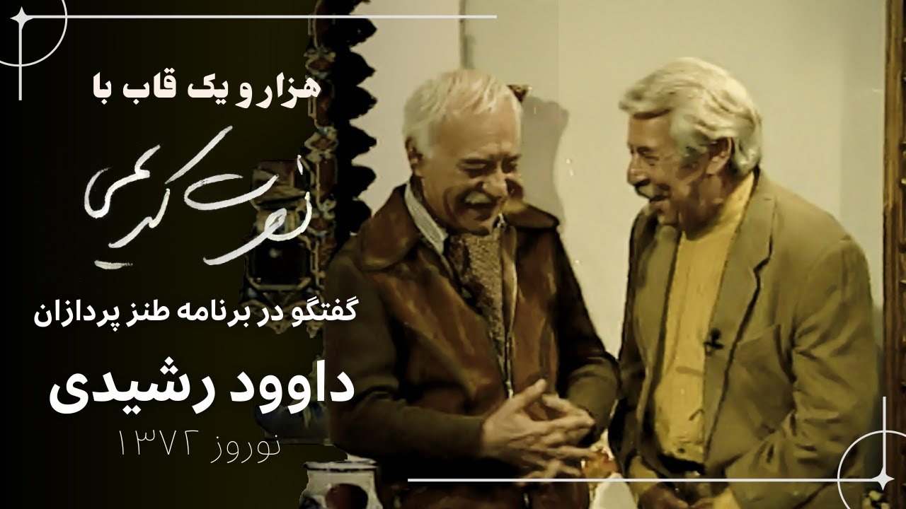گفتگوی داوود رشیدی و نصرت کریمی