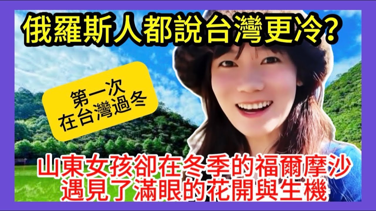 陸配第一次在台灣過冬｜被稱『福爾摩沙』名副其實！近距離跟小動物接觸太治癒了！冬天花市竟然還五顏六色的太漂亮了❤️