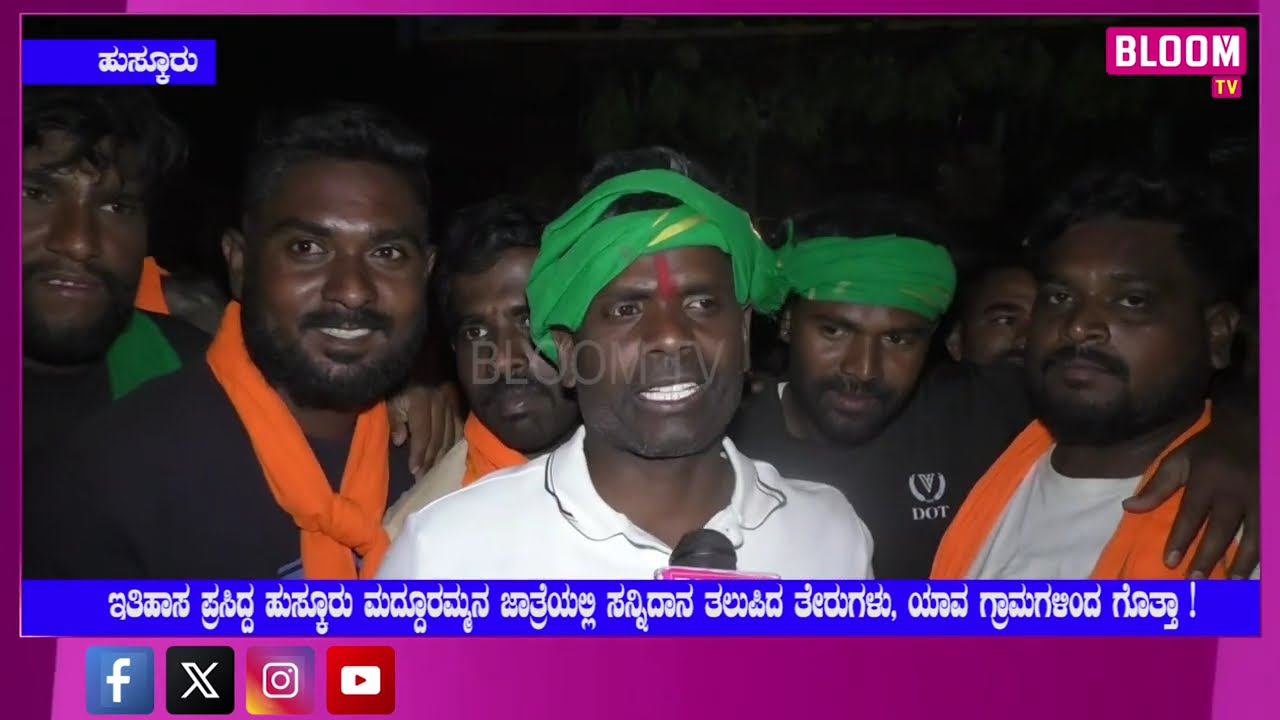 ಇತಿಹಾಸ ಪ್ರಸಿದ್ದ ಹುಸ್ಕೂರು ಮದ್ದೂರಮ್ಮನ ಜಾತ್ರೆಯಲ್ಲಿ ಸನ್ನಿದಾನ ತಲುಪಿದ ತೇರುಗಳು, ಯಾವ ಗ್ರಾಮಗಳಿಂದ ಗೊತ್ತಾ !