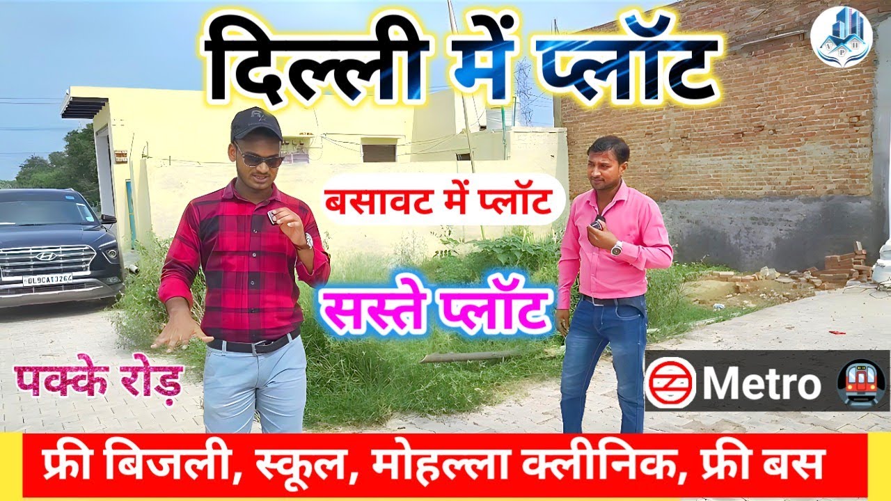 Plot in Delhi | दिल्ली में सस्ते प्लॉट | दिल्ली टिकरी मे प्लॉट | दिल्ली में 30, 50 व 100 गज के प्लॉट