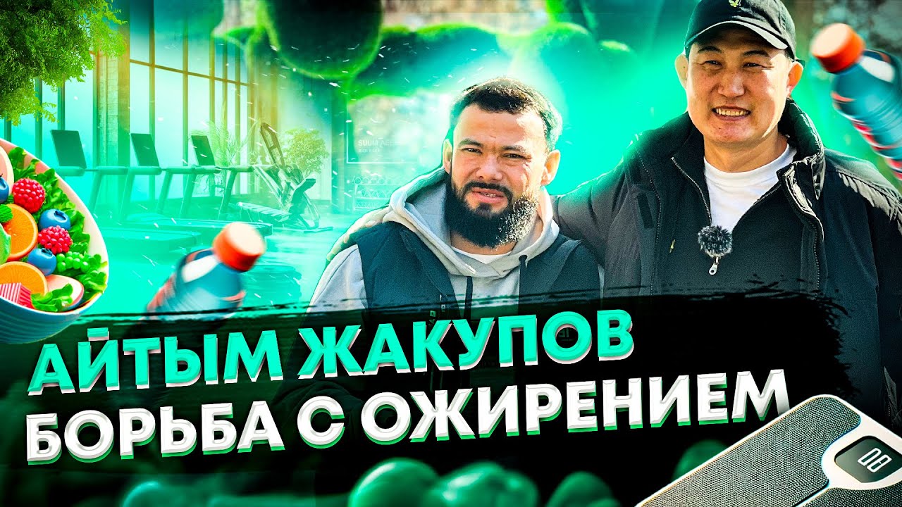Айтым Жакупов. Иду в гости на реалити шоу про борьбу с лишним весом 