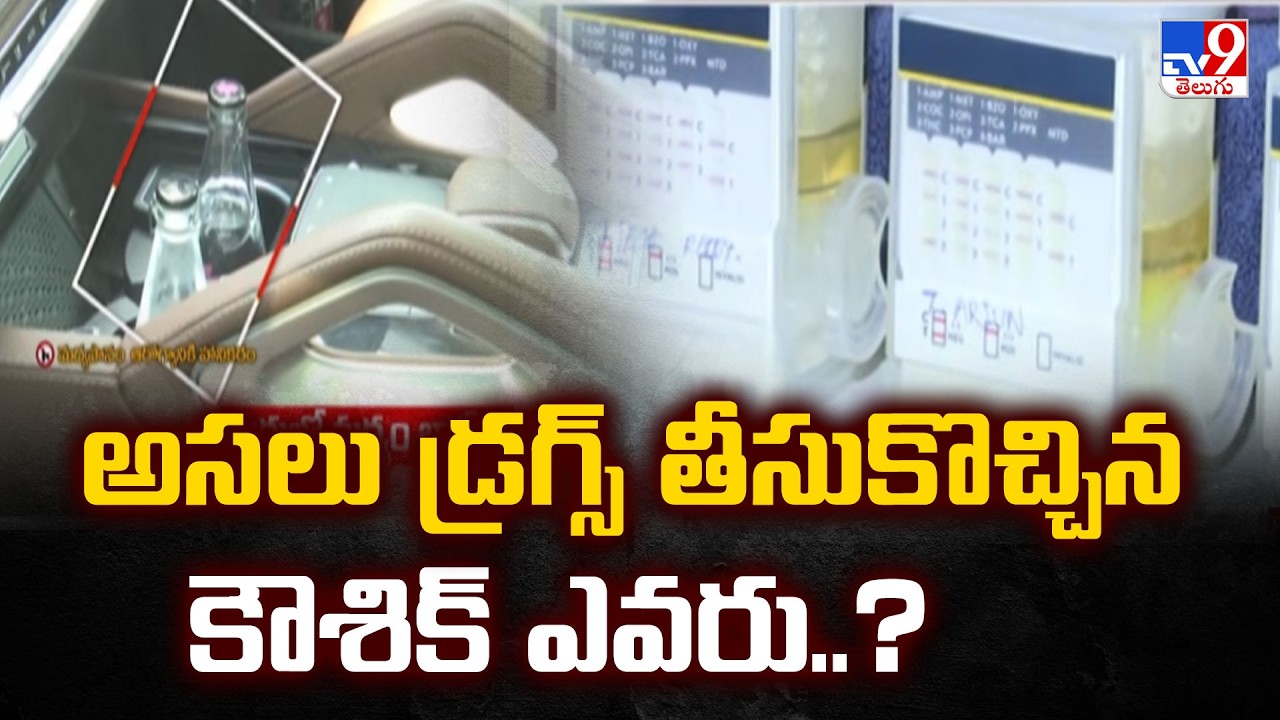 Who is Kaushik? Key Person in the Case : అసలు డ్రగ్స్ తీసుకొచ్చిన కౌశిక్ ఎవరు..? - TV9