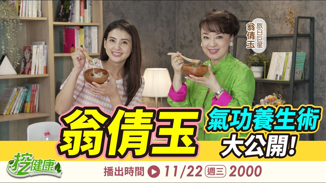 翁倩玉的養生之道！ 氣功 凍齡保養 養生食譜料理大公開【 挖健康直播 】@tvbshealth20