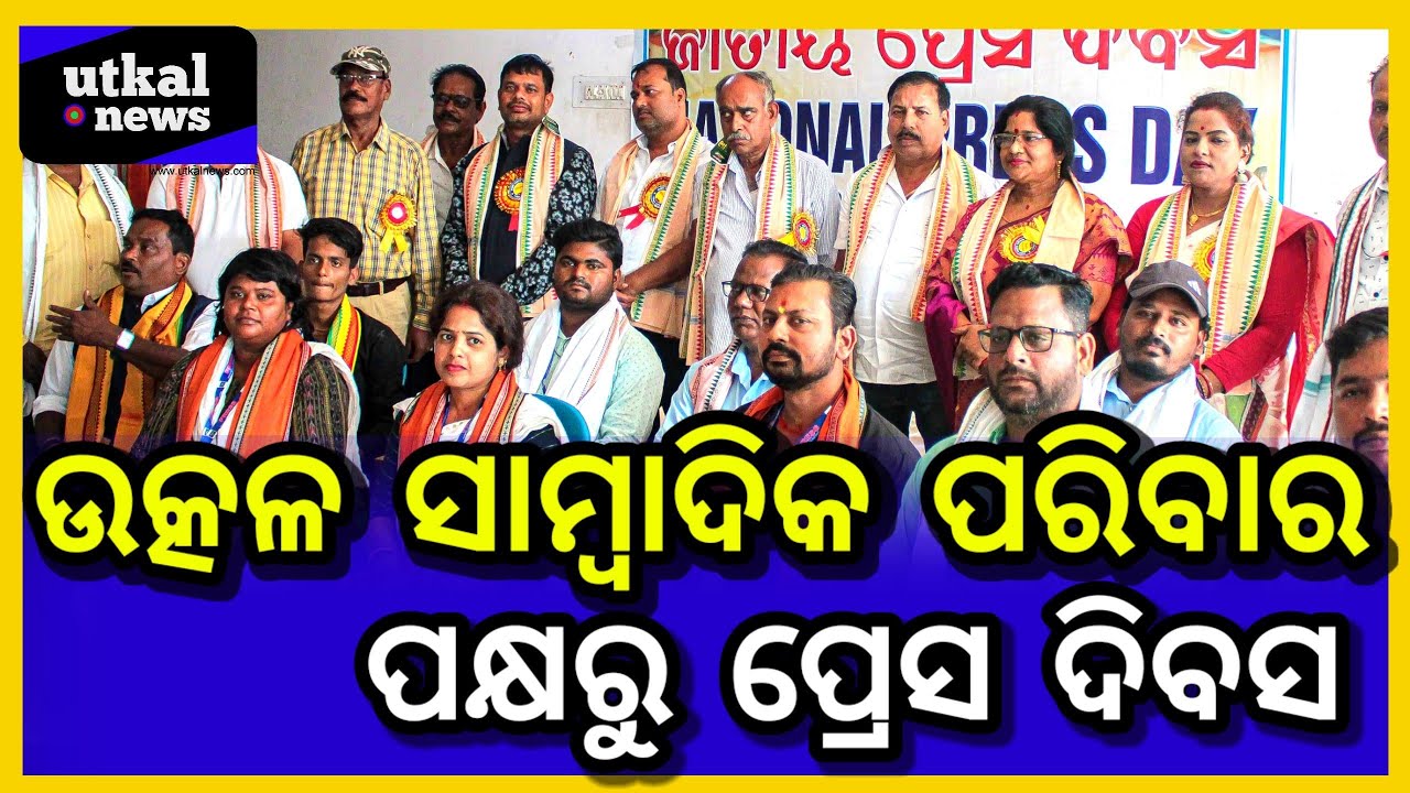 Demand for journalist protection from family of Utkal journalist on Press Day .  ||UTKAL News||