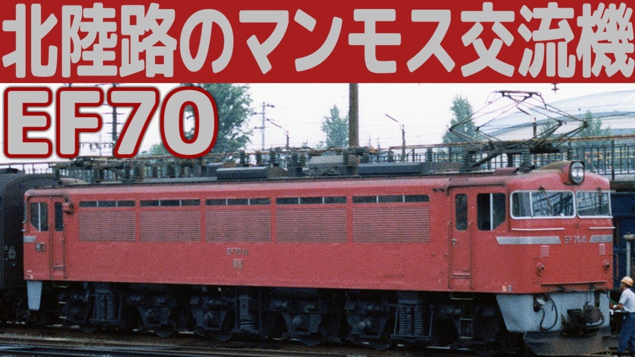 【哀/迷列車で行こう】交流用のでかいやつ 国鉄EF70形電気機関車と北陸本線の電化事情