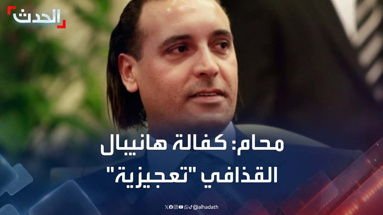 محام: إخلاء سبيل هانيبال القذافي بكفالة مالية 11 مليون دولار قرار 