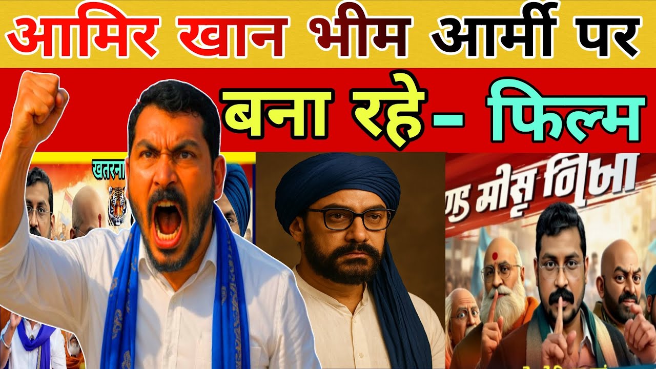 भीम आर्मी पर बनाई जा रही खतरनाक फिल्म | आमिर खान निभा रहे चंद्रशेखर आजाद का किरदार | चंद्रशेखर आजाद 