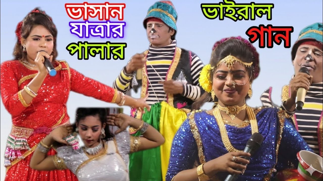 বেহুলা যাত্রাপালা ভাইরাল গান 
