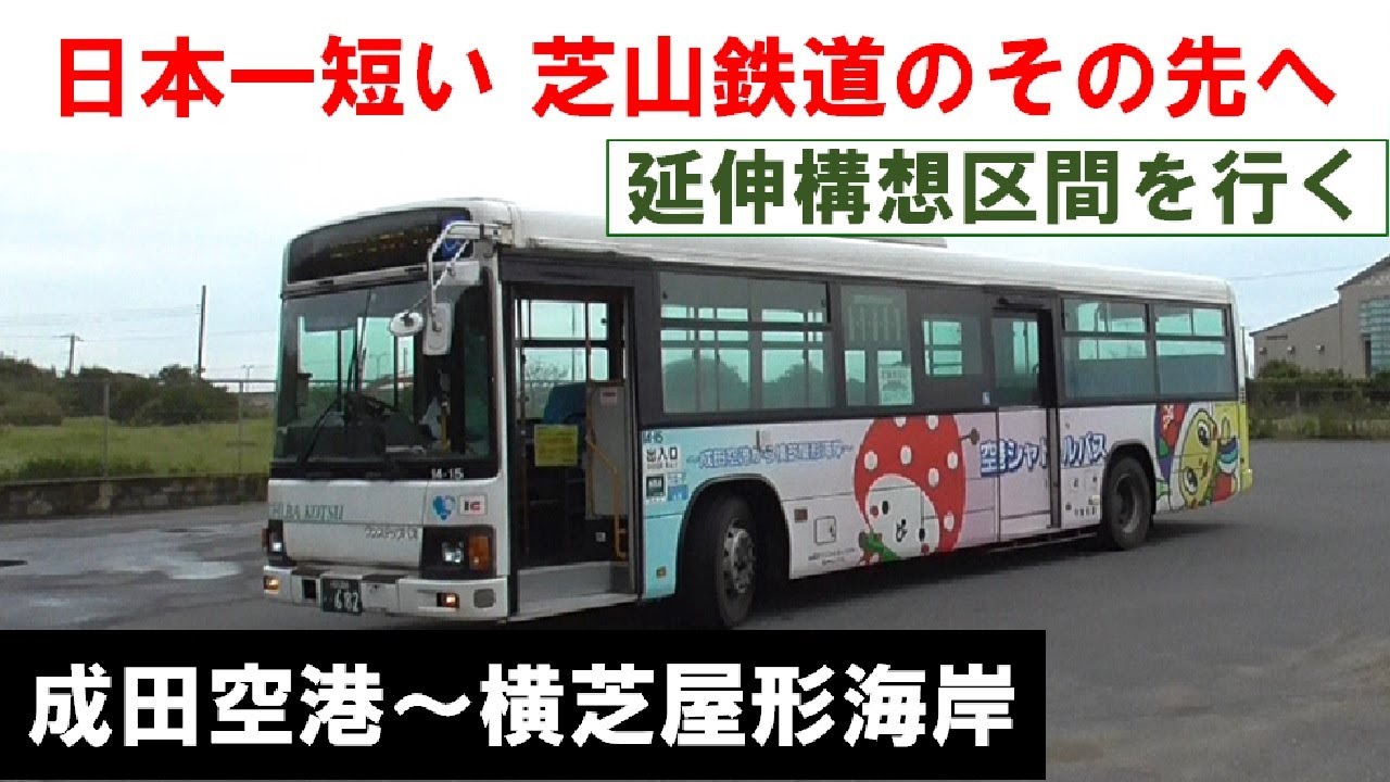 【芝山鉄道延伸構想区間を行く】空港シャトルバス（成田空港第２ターミナル～横芝屋形海岸）2022年10月8日(土)
