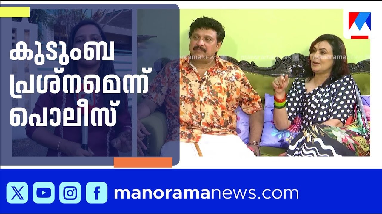 പരാതിയില്ല, കേസെടുക്കാൻ വകുപ്പില്ല; കുടുംബ പ്രശ്നമെന്ന് പൊലീസ് | KB Ganesh Kumar