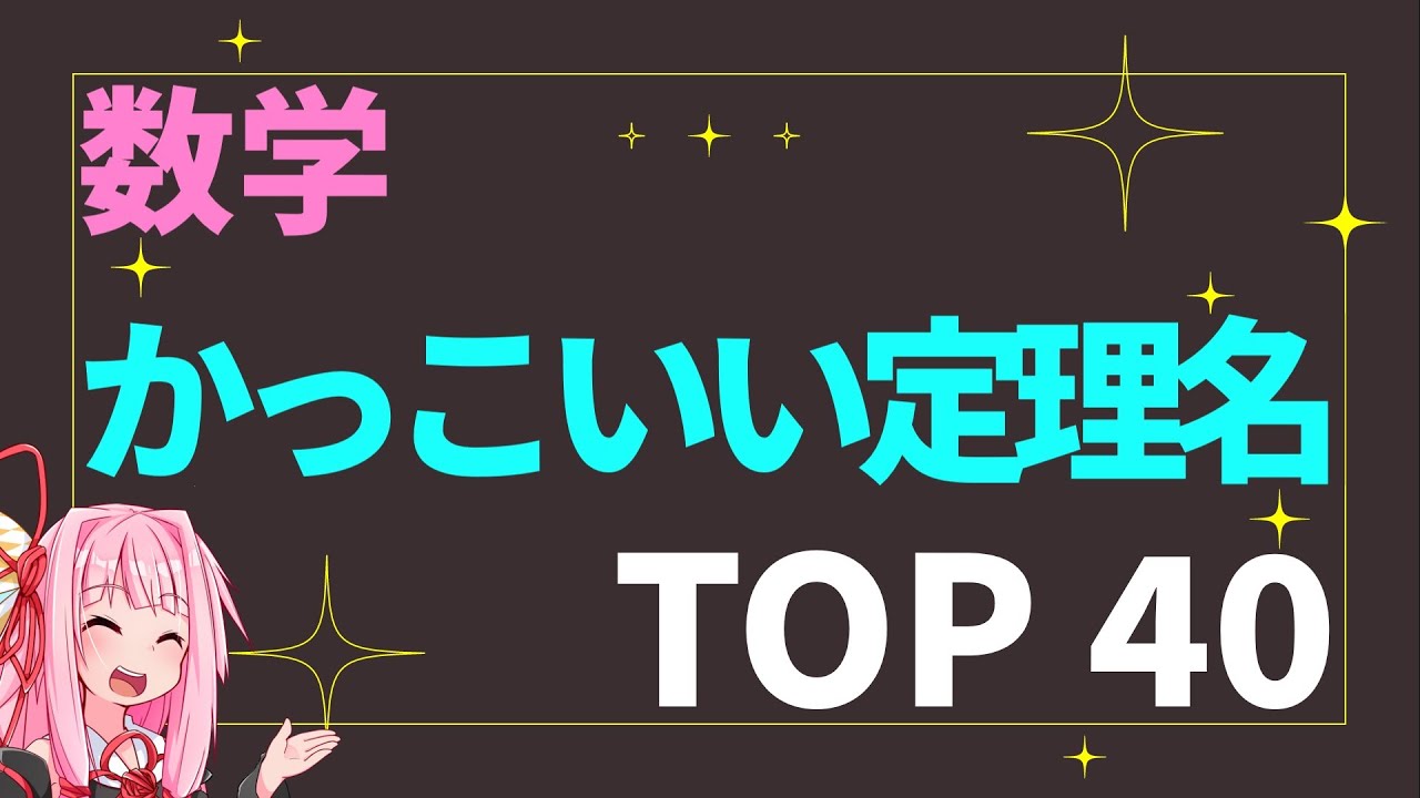 [Математика] 40 самых крутых названий теорем!!! [Сёстры Котоха]