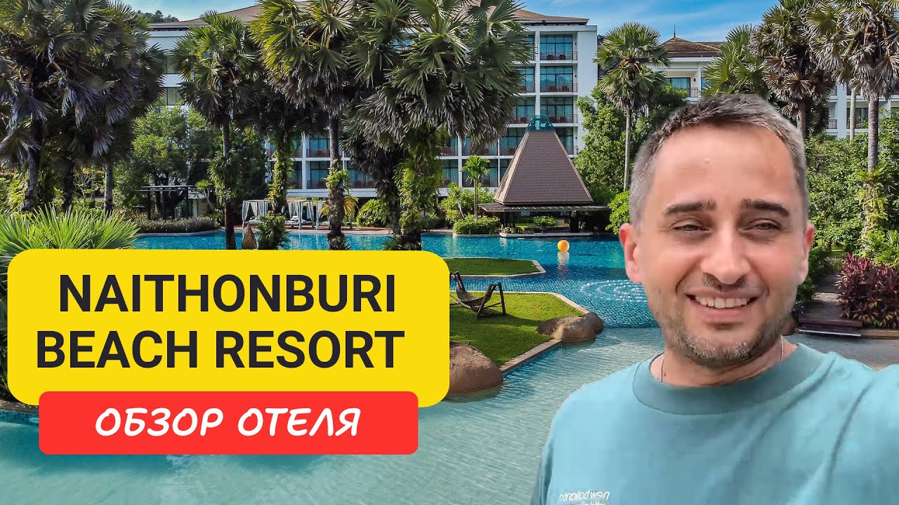 Naithonburi Beach Resort на Пхукете  | Naithon Beach | Най Тон пляж | Таиланд