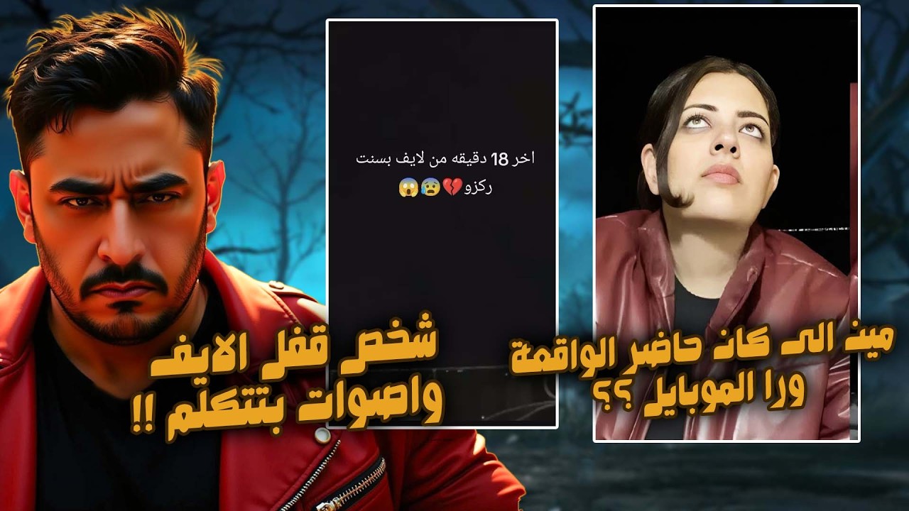 فديو مرعب من واقعة بسنت سليمان . فديو الايف مين الى قفلة ؟؟ أجبرو ها تنط  !! كشف الحقيقة !!