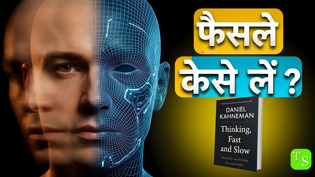 Tum Galat Faisle Kyun Lete Ho? | Think Fast and Slow Book Summary Hindi