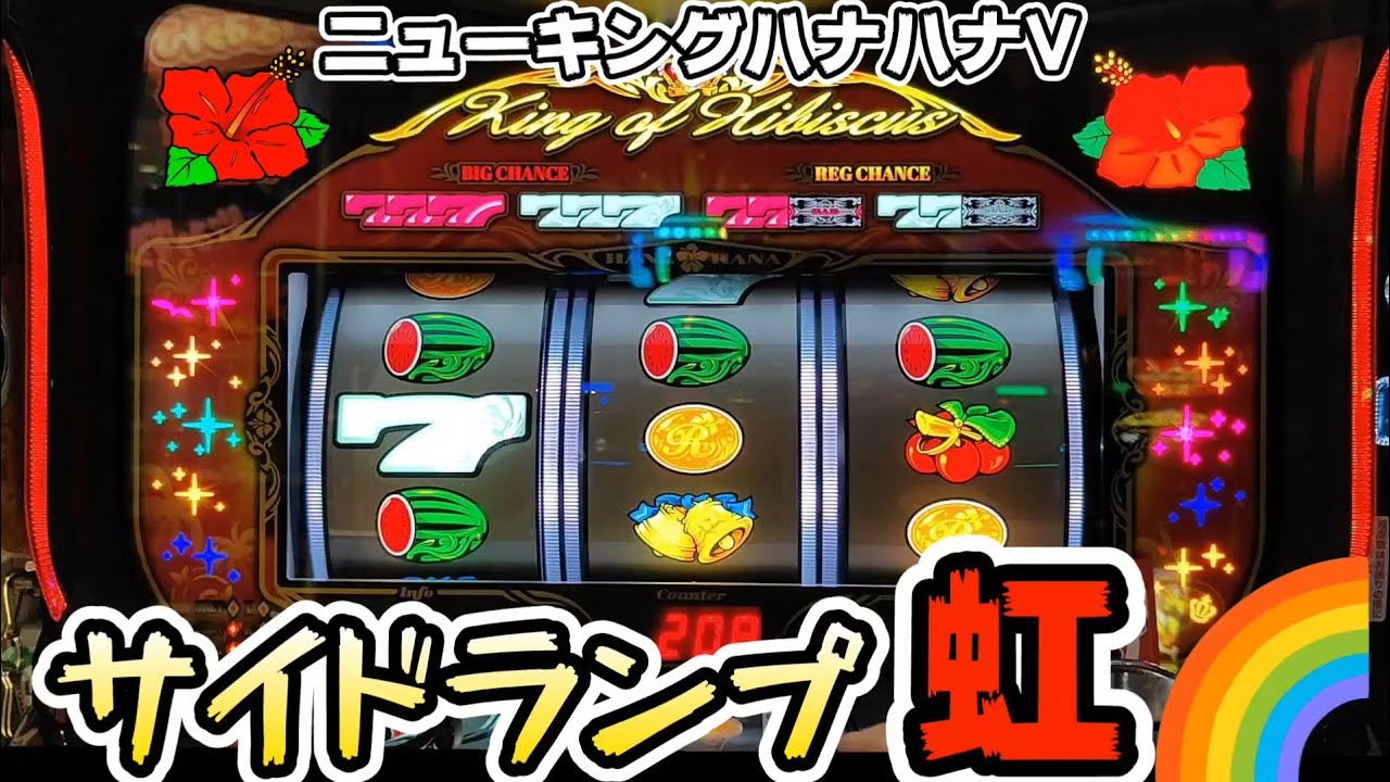 【サイドランプ虹色】ニューキングハナハナVで高設定示唆が出た台を移動したら!?