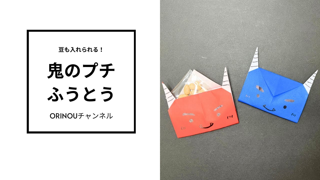 【折り紙】鬼のプチふうとうのつくり方