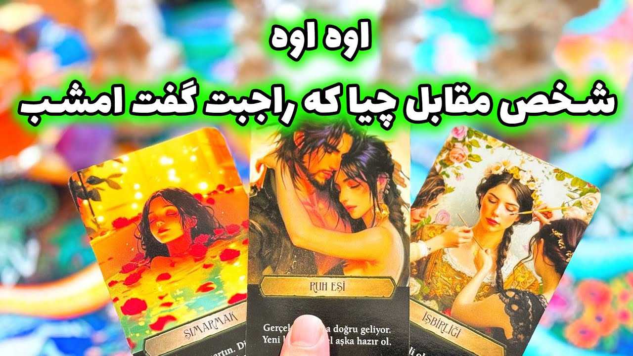 فال تاروت مرلین -  اوه اوه 😳 شخص مقابل چیا که راجبت گفت امشب