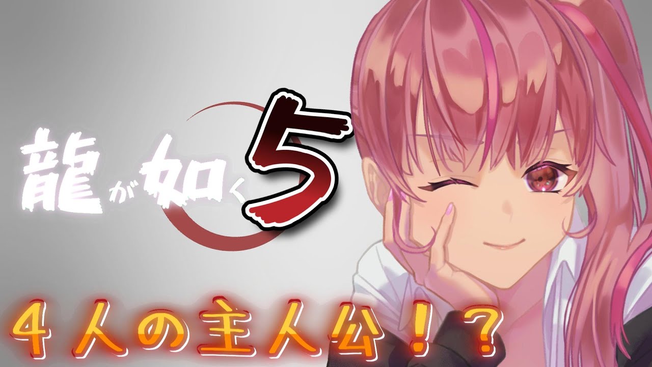 【ネタバレ有】今回で如く5終わるのか！？【バ美肉／嫁野姫】＃龍が如く5