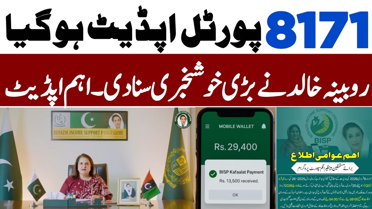 Benazeer Incom Sport Program Online Check 2026 | 8171 New Update 2026 | Bisp New Update 2026 | Ehsas