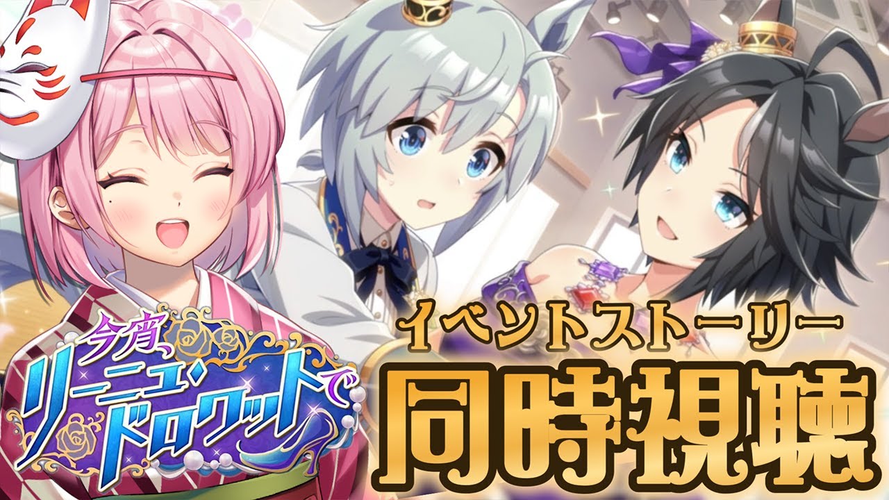 【 #ウマ娘 🔰 完全初見 】「今宵、リーニュ・ドロワットで」ドロワイベストを同時視聴だ〜！🐴【 ウマ娘プリティーダービー ｜初見プレイ】