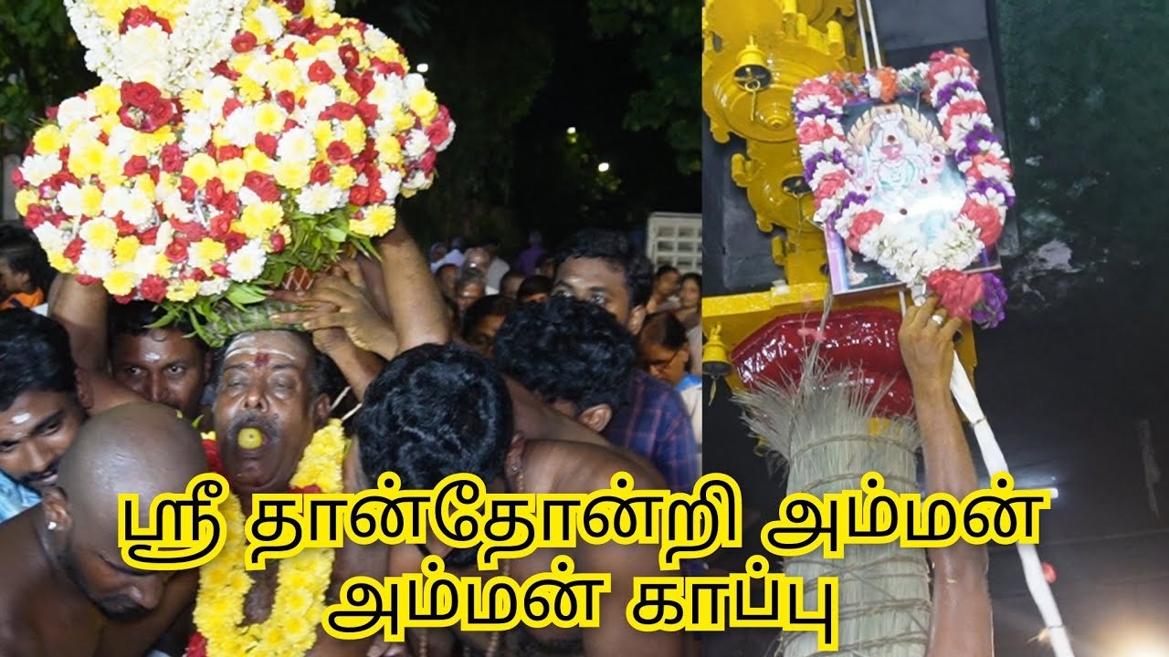 அருள்மிகு ஸ்ரீ தான்தோன்றி அம்மன் கோவில் அம்மன் காப்பு சென்னை பெரவள்ளூர் 2023 thanthondriamman agaram