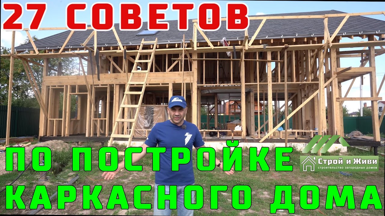 27 СОВЕТОВ по строительству качественного КАРКАСНОГО ДОМА!!! 