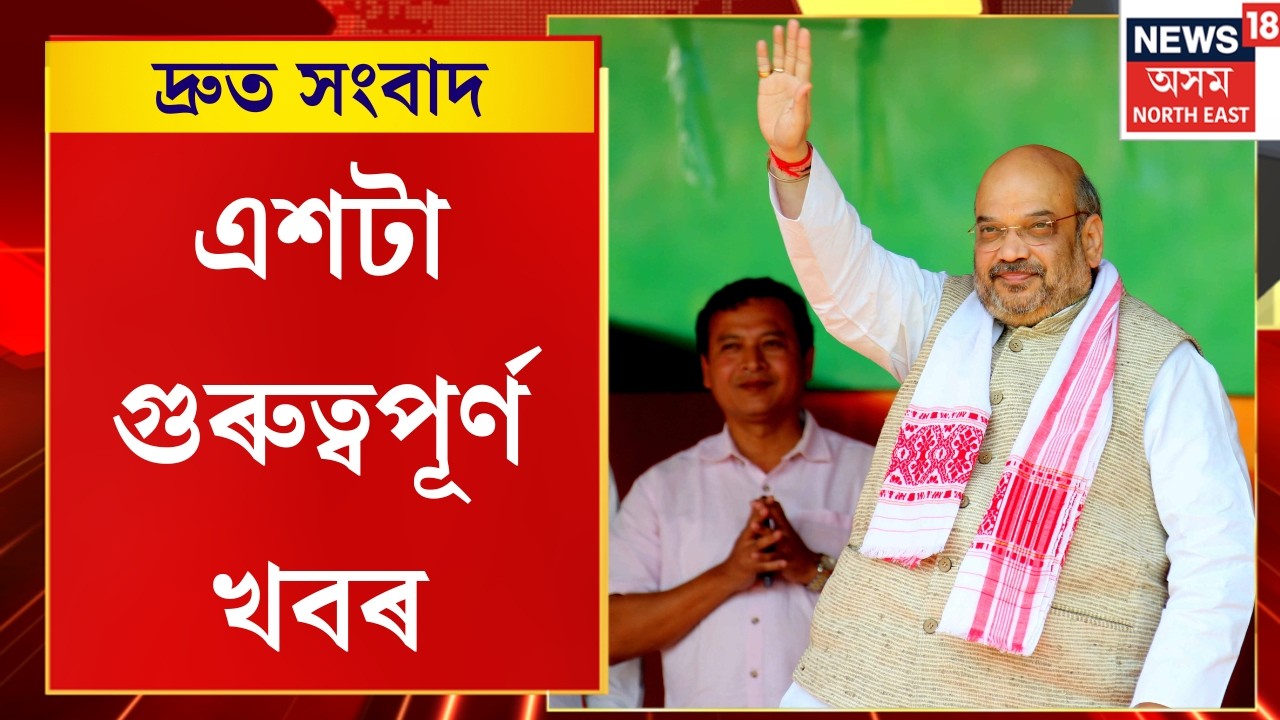 Speed News  | দুদিনীয়া কাৰ্যসূচীৰে অসমত কেন্দ্ৰীয় গৃহমন্ত্ৰী অমিত শ্বাহ  | TOP 100 NEWS