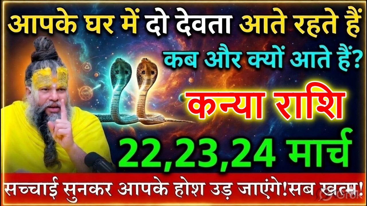 कन्या राशि 16 मार्च 2026 घर में 2 देवता आते रहते हैं कब और क्यों आएंगे सच्चाई सुनकर होश उड़ जाएंगे