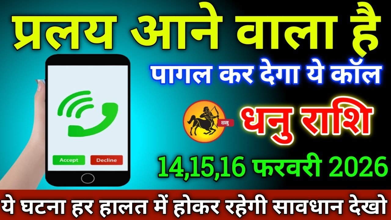 धनु राशि वालों 2,3,4 फरवरी 2026 प्रलय आने वाला है पागल कर देगा ये कॉल सावधान,