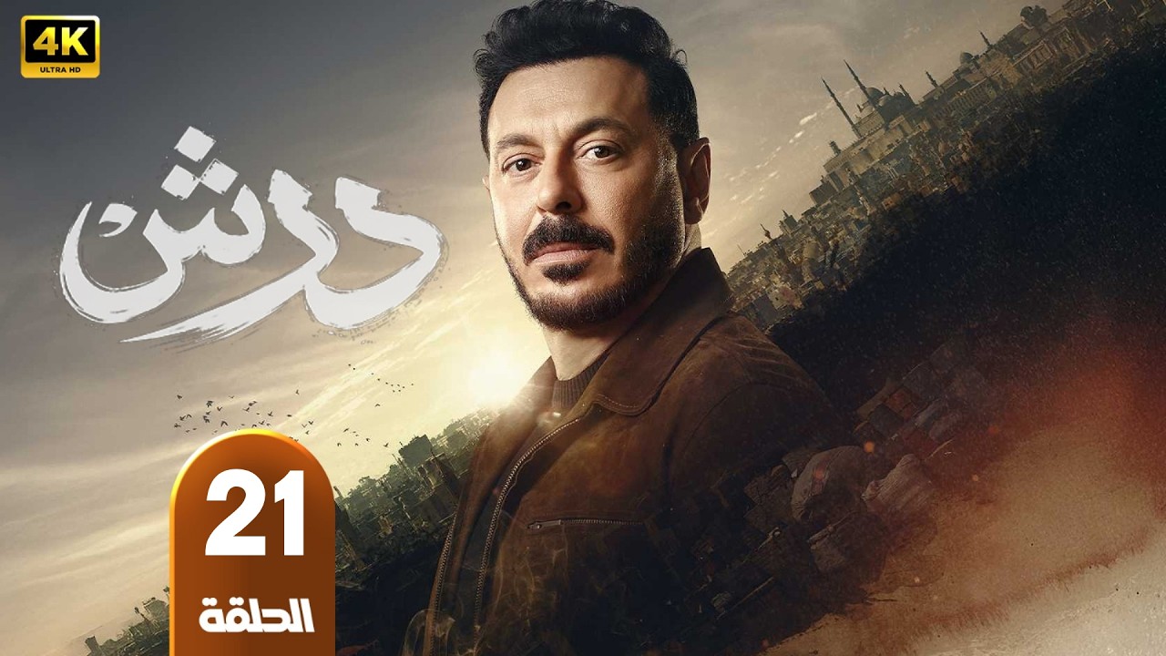 الحلقة 21 | مسلسل درش | بطولة مصطفى شعبان | رمضان 2026