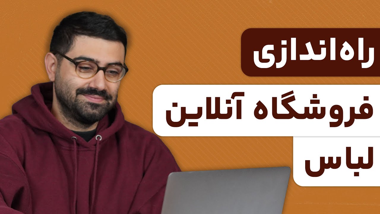 چگونه آنلاین‌شاپ لباس بزنیم و به درآمد برسیم؟