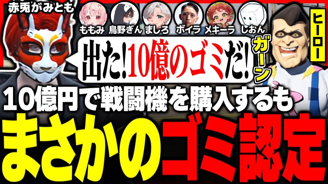 【#ストグラ】まさかの展開!? 10億円の戦闘機をゴミ認定されショックを受けるヒーローww【ユッカ/赤髮のとも/空衣御侍/ももみ/雷堂ましろ/こるぺん/鳥野ぎん/ストグラ切り抜き/ストグラ救急隊】
