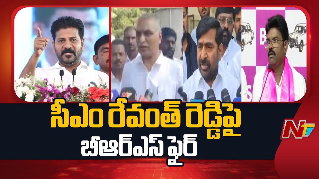 BRS Leaders Fires On CM Revanth Reddy | NTV Telugu