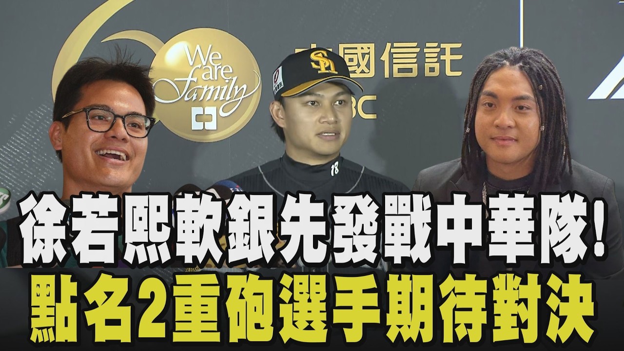 經典賽＼賽前訪問就已經讓人熱血沸騰! 徐若熙批軟銀戰袍將對戰台灣隊 曝最想對戰「國防部長」張育成與「撈哥」吉力吉撈·鞏冠 坦言想念台灣食物｜【話題懶人包】｜TVBS新聞 @TVBSNEWS01