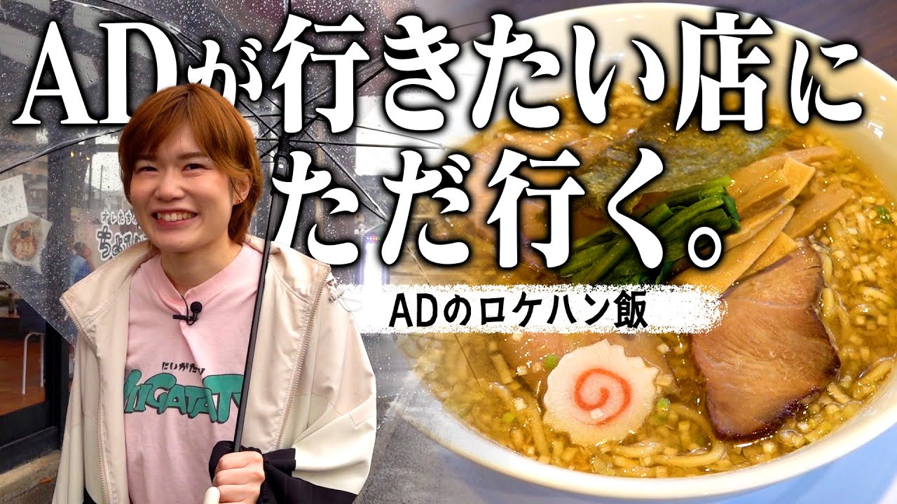 【ADロケハン飯】生姜醤油ラーメンの生姜量限界「スーパージンジャーヘブン」がヤバすぎる！ADのロケハン飯#02 ちょび吉２