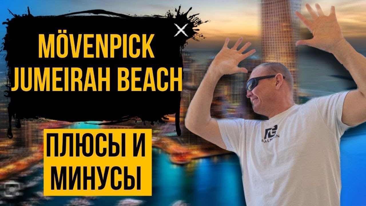 Mövenpick Hotel Jumeirah Beach 5* | ОАЭ | Дубай | отзывы туристов