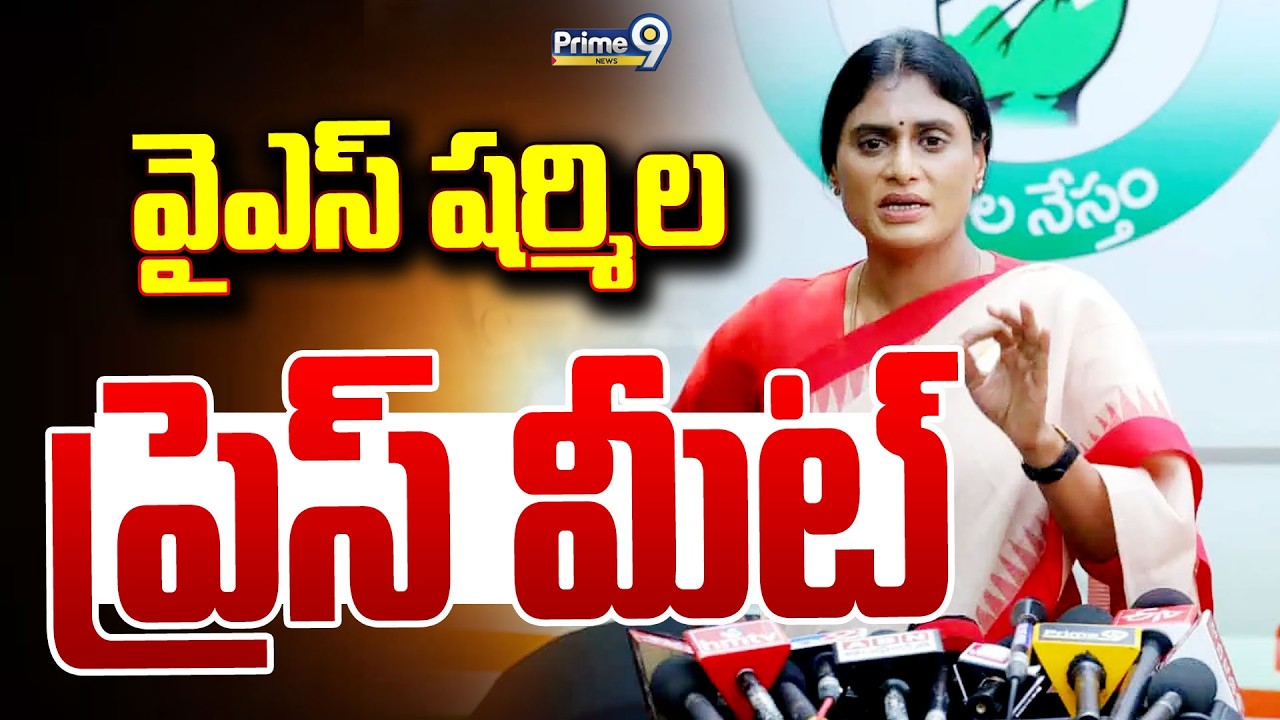 LIVE🔴-వైఎస్ షర్మిల ప్రెస్ మీట్.. | YS Sharmila Press Meet | Prime9 News