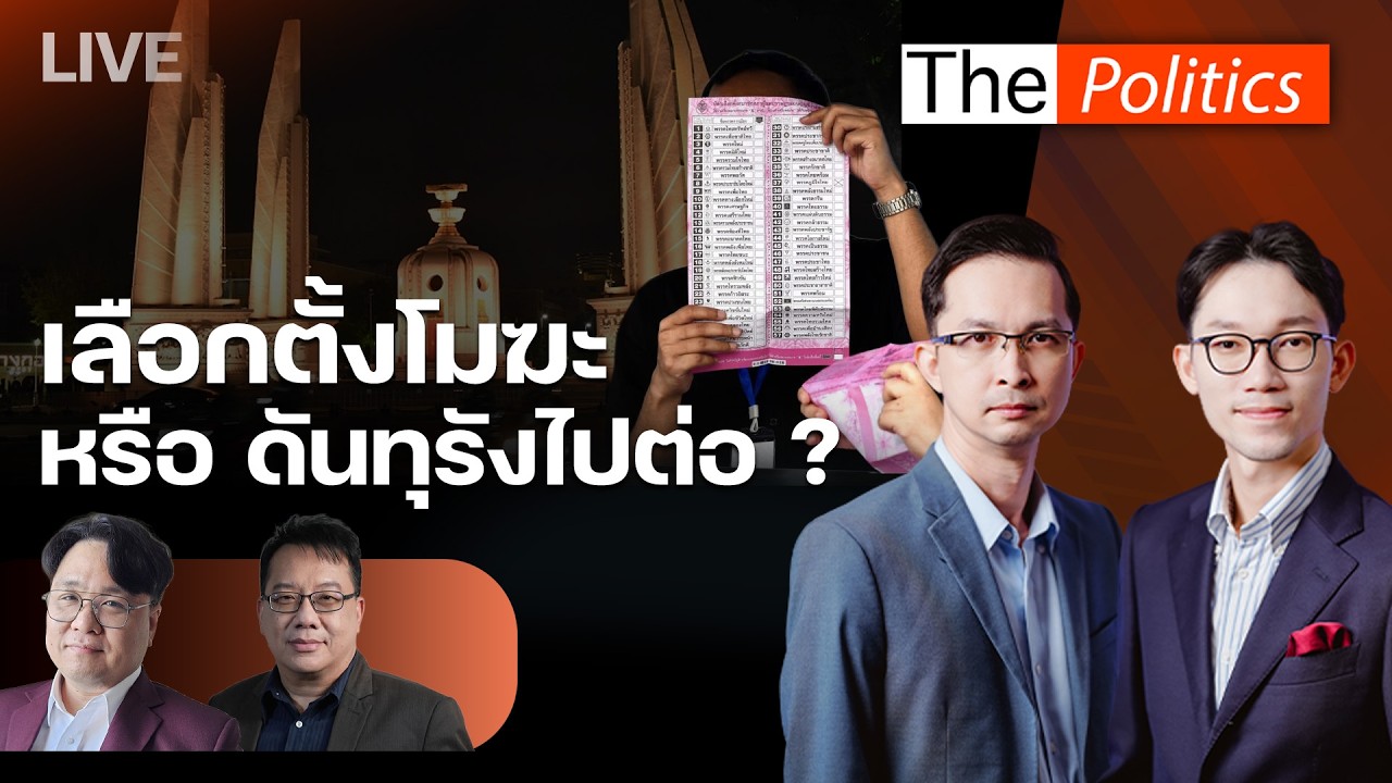 🔴The Politics 20 ก.พ.69 I เลือกตั้งโมฆะ หรือ ดันทุรังไปต่อ ?  I ธนารัตน์ x ศิโรตม์