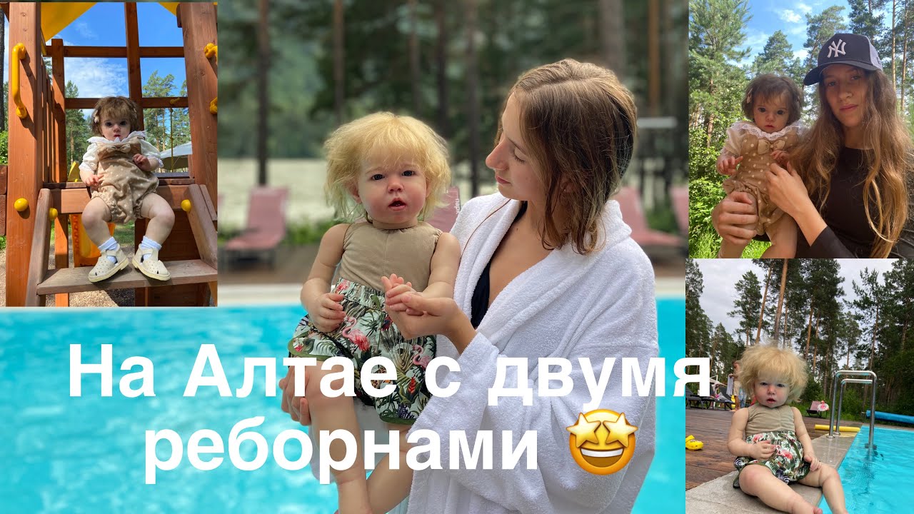 На Алтае с двумя реборнами Лиамом и Евой , в дорогом отеле 😍 In Altai with two reborn dolls ❤️