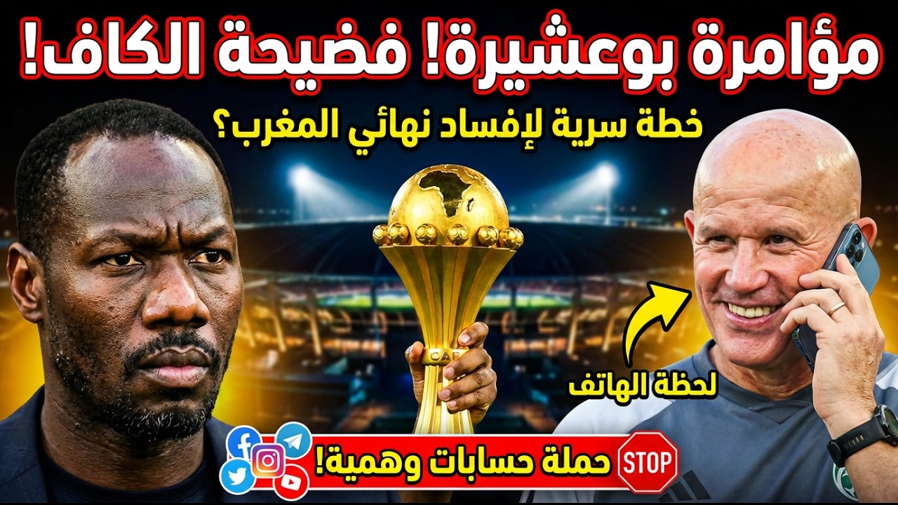 هل كان نهائي كأس أمم أفريقيا في المغرب ضحية مؤامرة؟ جدل التحكيم والاحتجاجات