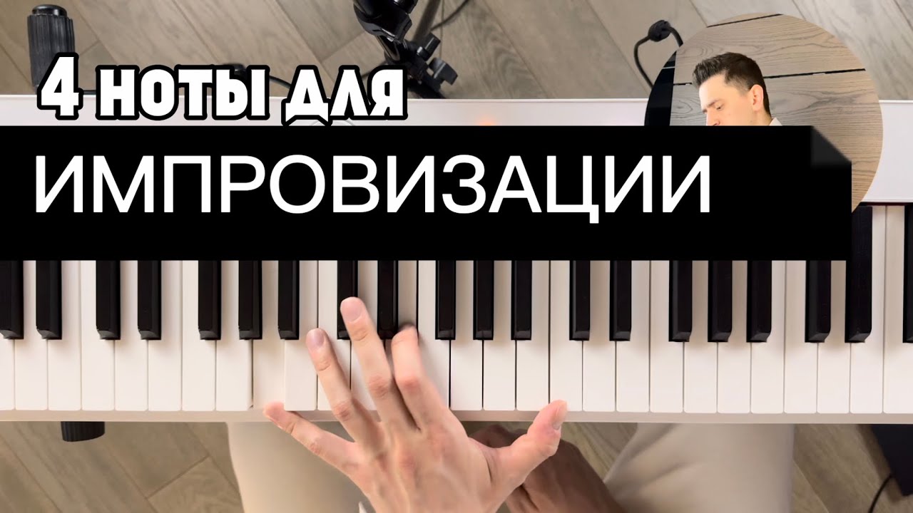 Всего 4 НОТЫ для ИМПРОВИЗАЦИИ 😱