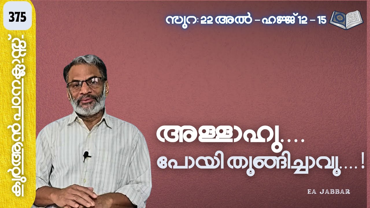 EA Jabbar.കുർആൻ ക്ലാസ് 375 സൂ:22 ഹജ്ജ് (12-15) മനുഷ്യരോട് തൂങ്ങിച്ചാവാൻ പറയുന്ന ദൈവം !