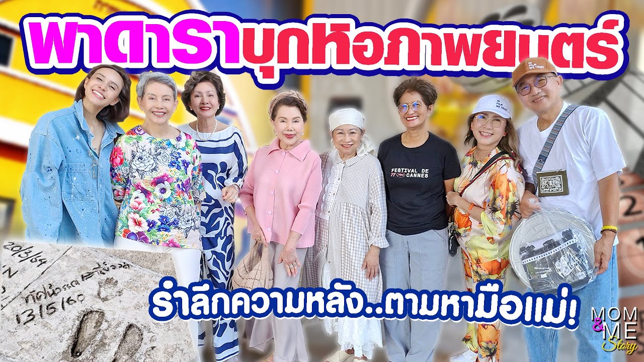 พาดาราบุกหอภาพยนตร์ รำลึกความหลัง..ตามหามือแม่! | mom & me story Ep.261