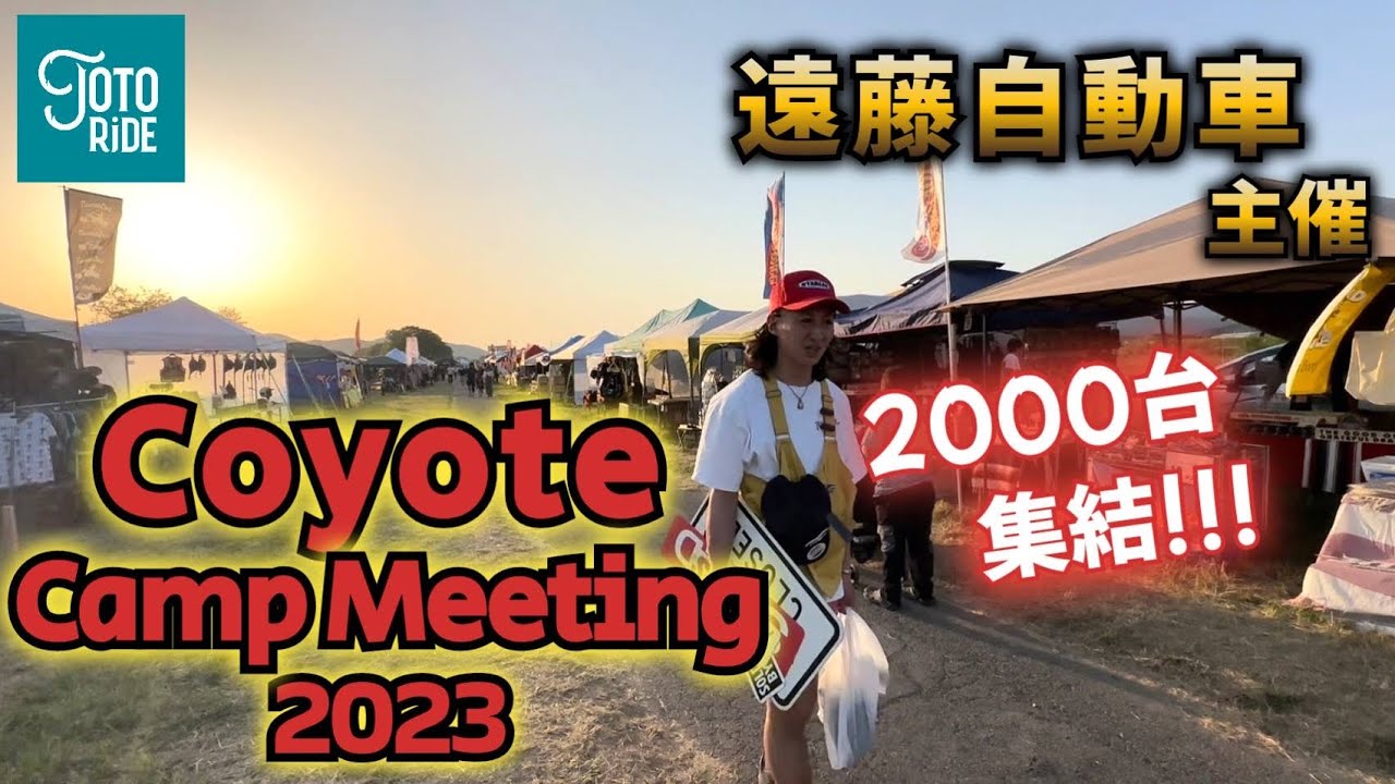 遠藤自動車主催！coyote camp meeting 2023！全力で楽しんできました！またもや爆買いw
