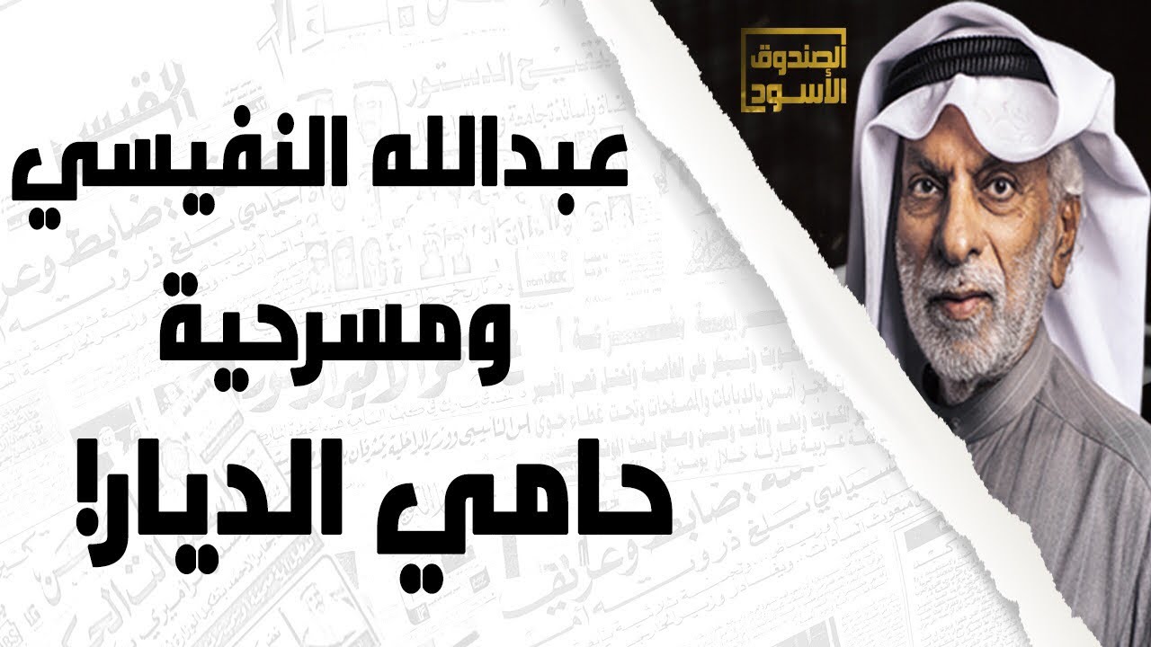 عبدالله النفيسي ومسرحية حامي الديار
