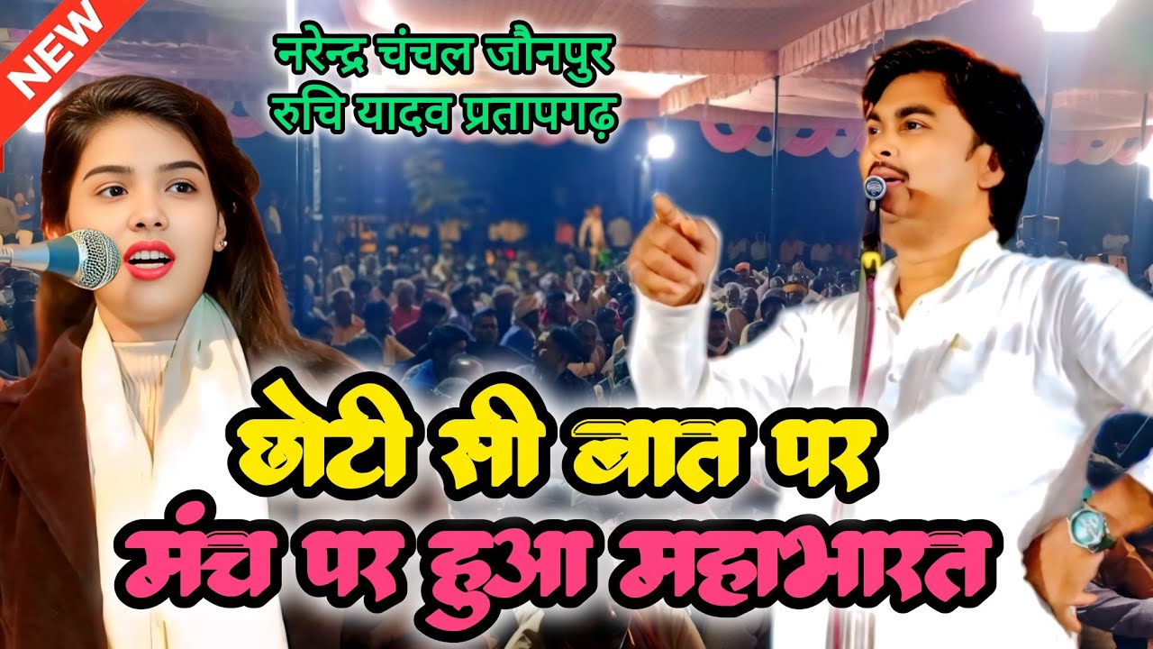 महाभारत की लड़ाई सुपरस्टार गायक नरेंद्र चंचल और रुचि यादव का धमाकेदार बिरहा #narendrachanchal 