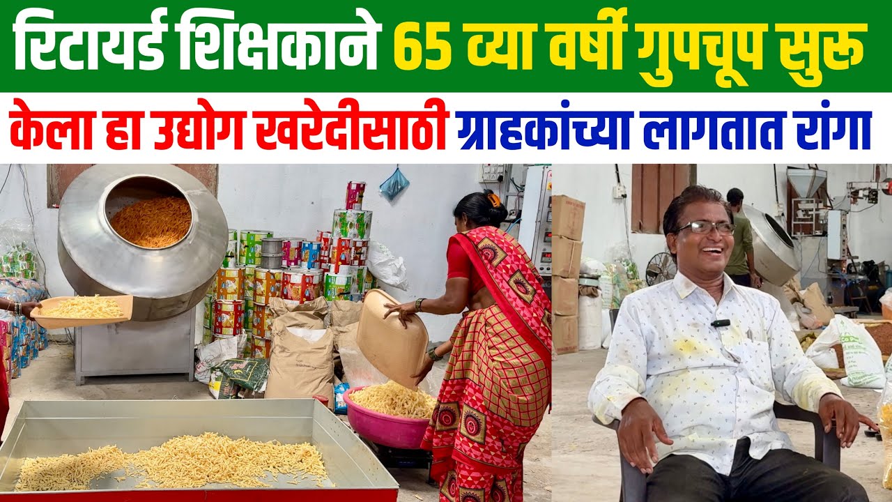 रिटायर्ड शिक्षकाने 65 व्या वर्षी सुरू केला हा उद्योग वर्षभर आहे मागणी | namkeen making business |
