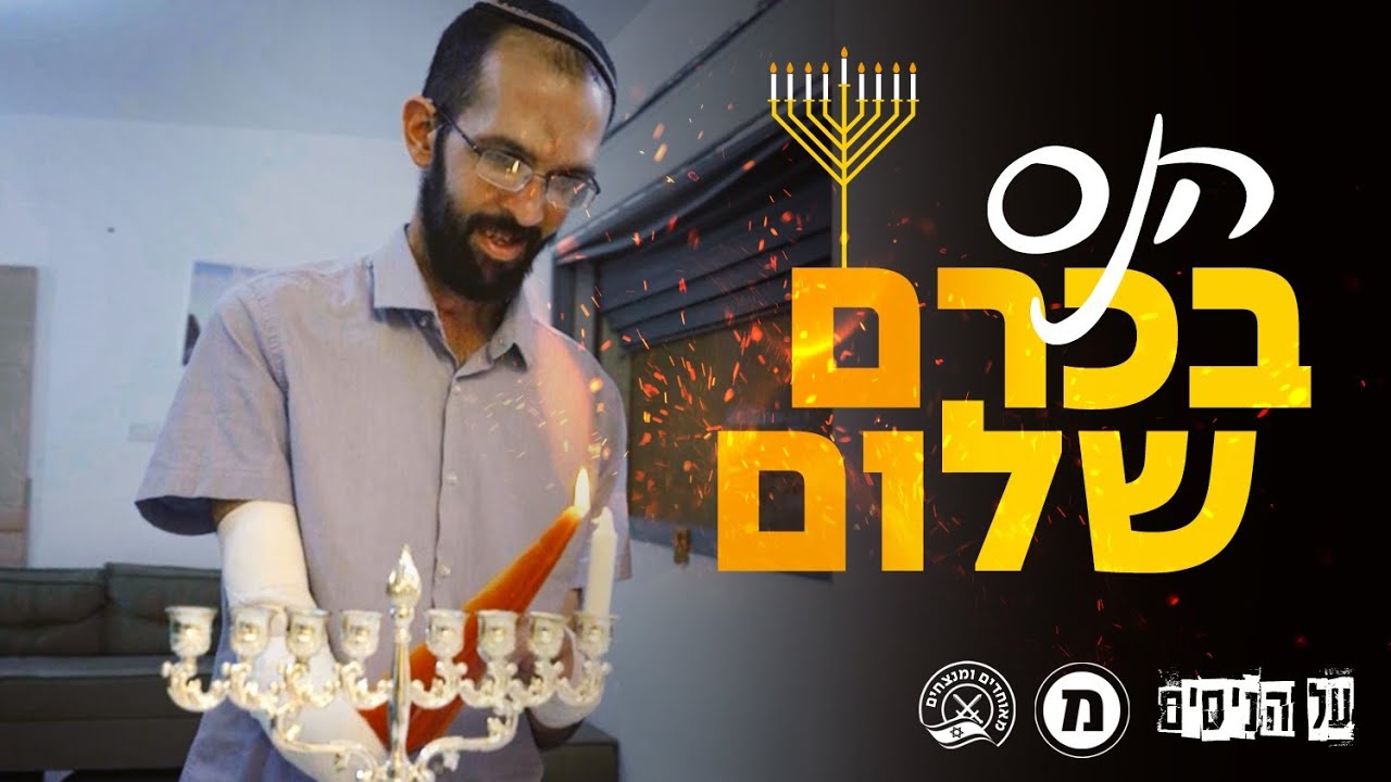 הנס בכרם שלום  | על הניסים