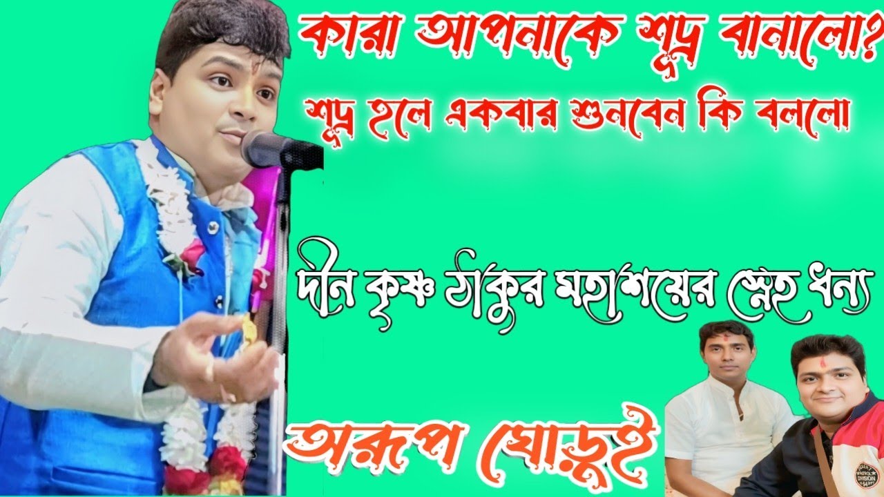 আপনি কি শূদ্র?একবার শুনুন কাদের জন্য কীর্তন আসরে চিৎকার Arup Ghorui 7602702985#new #kirtan #viral 