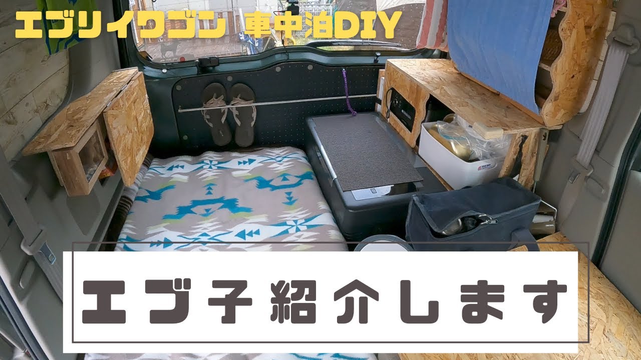 【エブリイワゴン車中泊DIY】エブ子車内紹介します